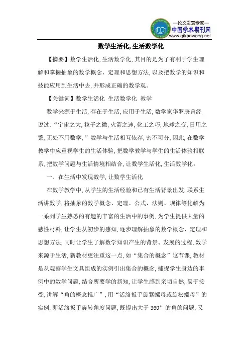 数学生活化,生活数学化