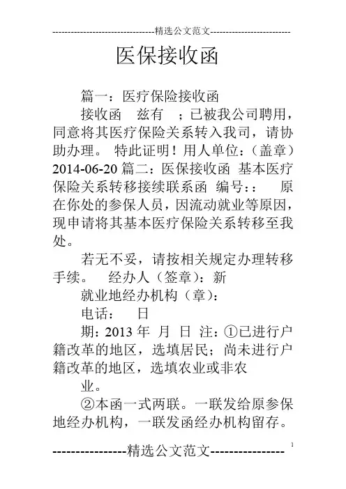 医保接收函