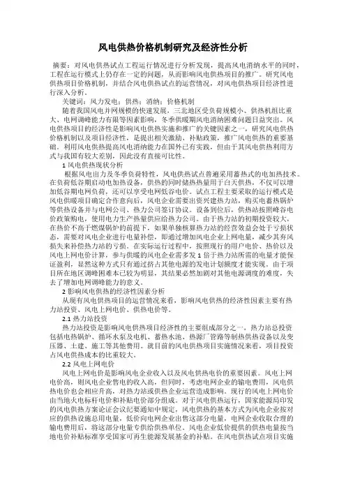 风电供热价格机制研究及经济性分析