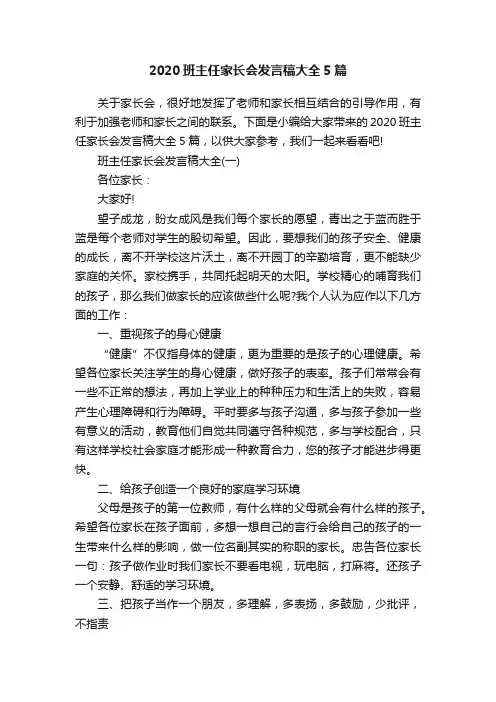 2020班主任家长会发言稿大全5篇