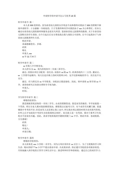 申请转学的申请书怎么写优秀13篇