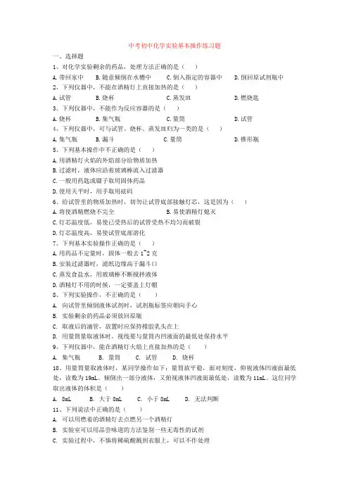 中考初中化学实验基本操作练习题