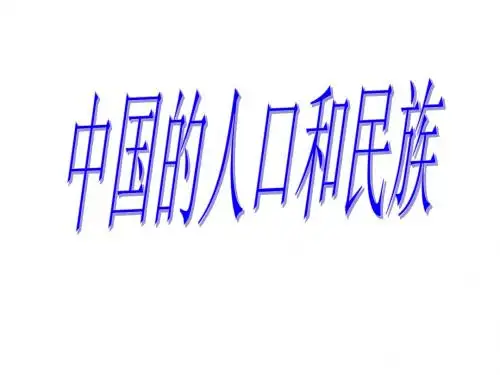 第二节人口和民族