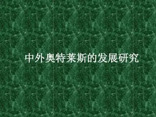 中外奥特莱斯的比较研究