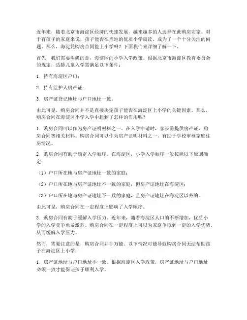 海淀凭购房合同能上小学么