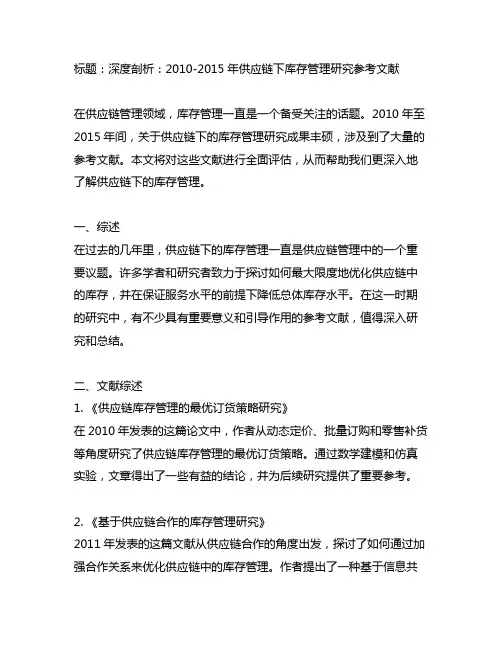 供应链下库存管理研究的2010-2015参考文献