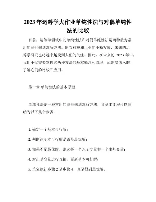 2023年运筹学大作业单纯性法与对偶单纯性法的比较