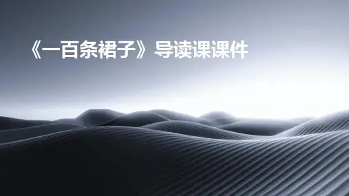 《一百条裙子》导读课课件