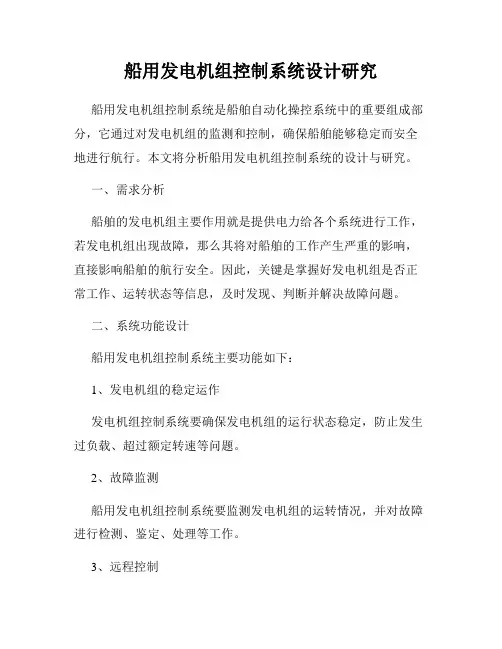 船用发电机组控制系统设计研究