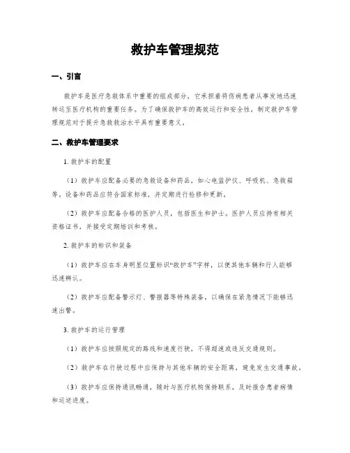 救护车管理规范