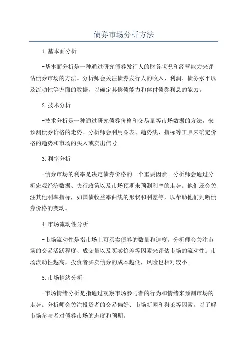 债券市场分析方法