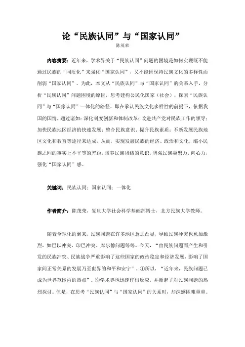 论民族认同与国家认同