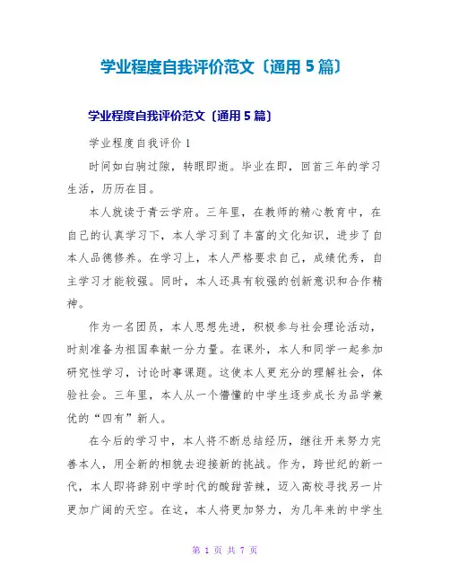 学业水平自我评价范文(通用5篇)