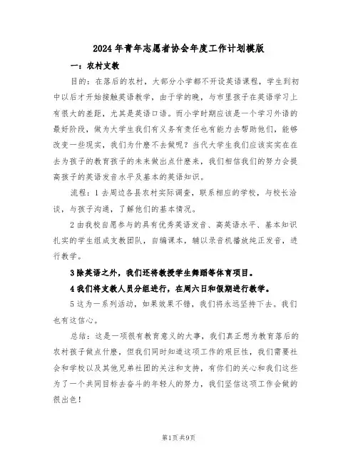 2024年青年志愿者协会年度工作计划模版(3篇)