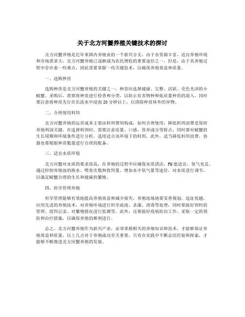 关于北方河蟹养殖关键技术的探讨