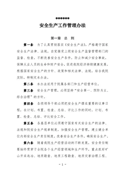 安全生产工作管理办法(PDF 38页)