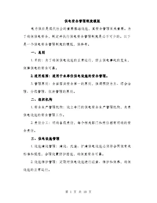 供电安全管理制度模版（三篇）
