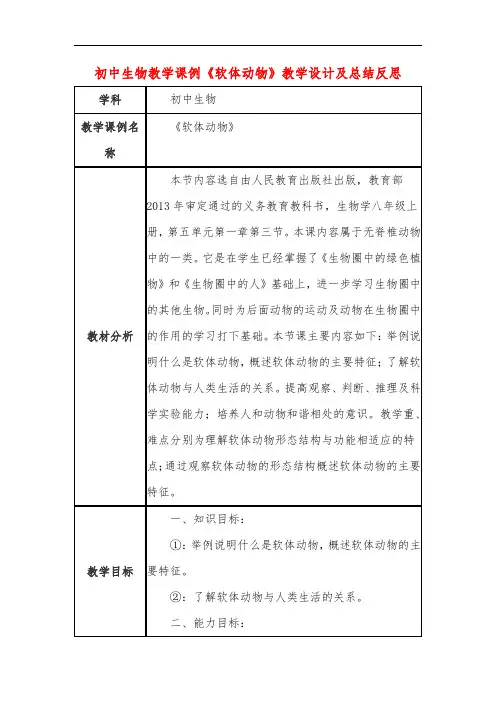 初中生物教学课例《软体动物》教学设计及总结反思