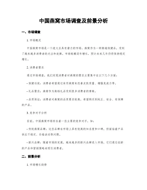 中国燕窝市场调查及前景分析