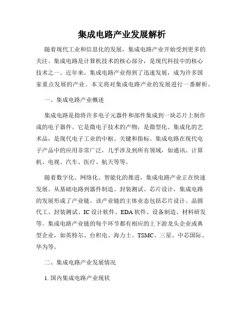集成电路产业发展解析