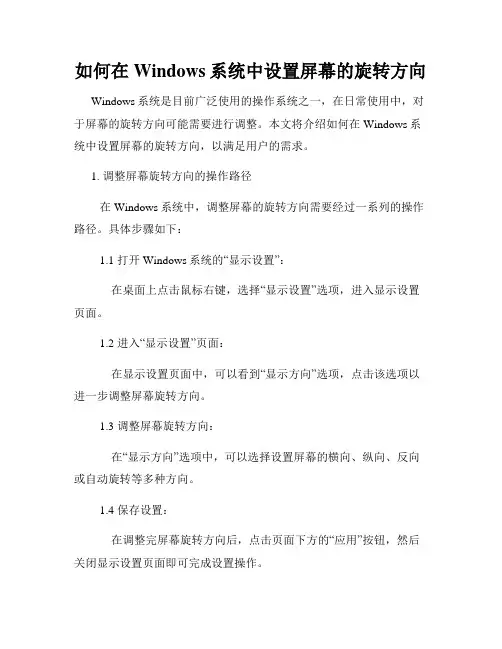 如何在Windows系统中设置屏幕的旋转方向