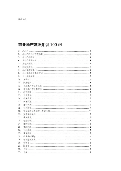商业地产基础知识100问