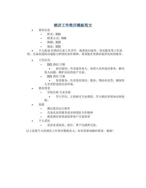 酒店工作简历模板范文200字
