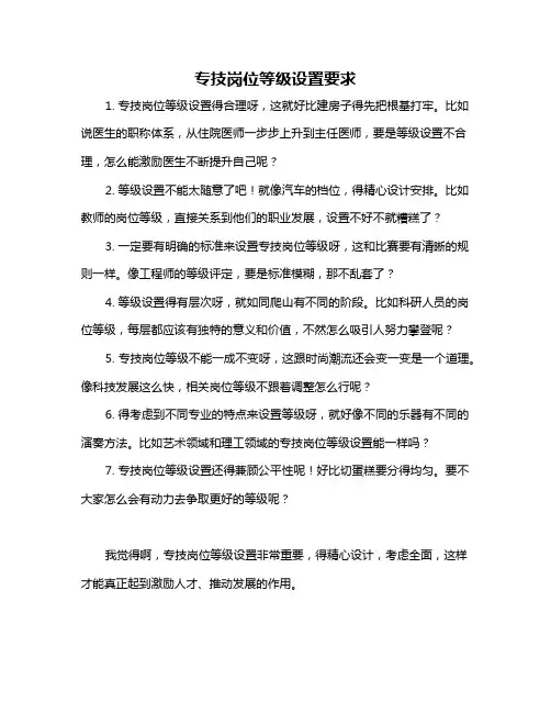 专技岗位等级设置要求