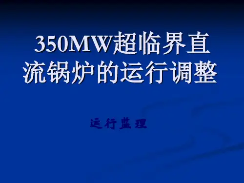 超临界直流锅炉运行调整