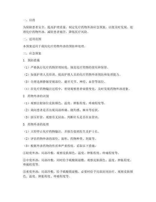 化疗药物外渗的应急预案