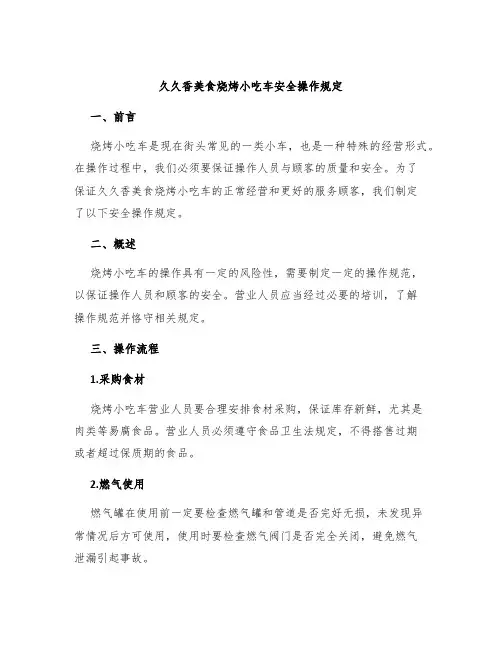 久久香美食烧烤小吃车安全操作规定