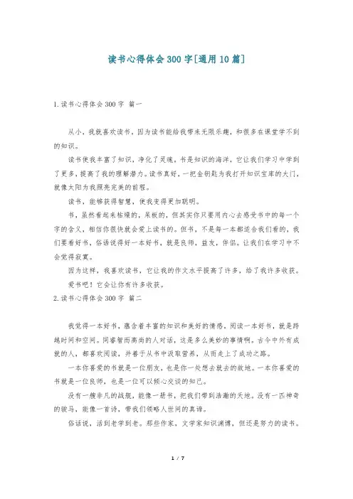 读书心得体会300字[通用10篇]