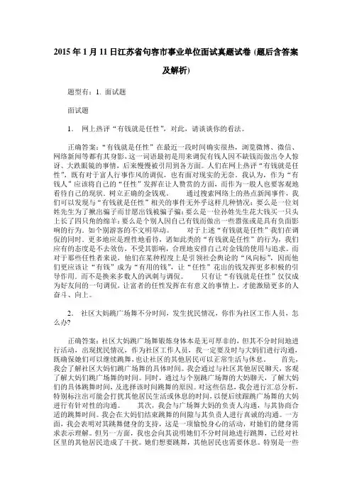 2015年1月11日江苏省句容市事业单位面试真题试卷(题后含答案及解析)