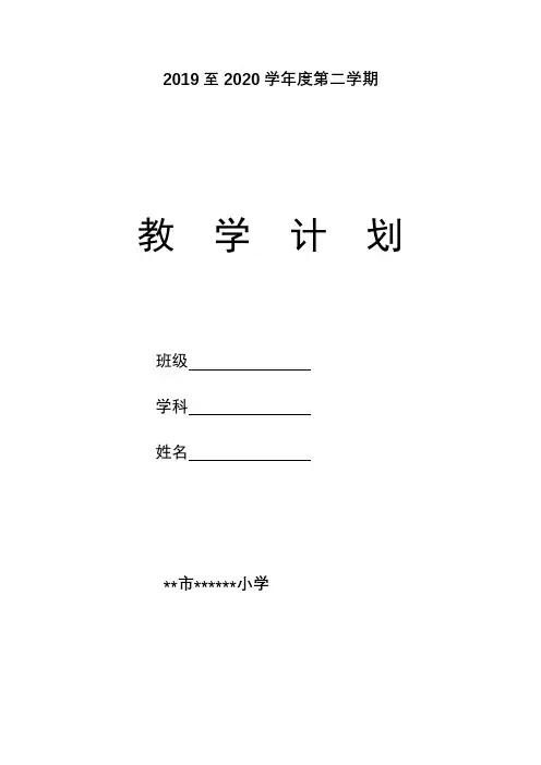 2020学年度第二学期部编版五年级语文下册教学计划