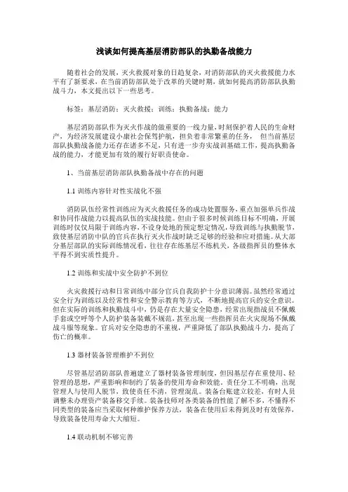 浅谈如何提高基层消防部队的执勤备战能力