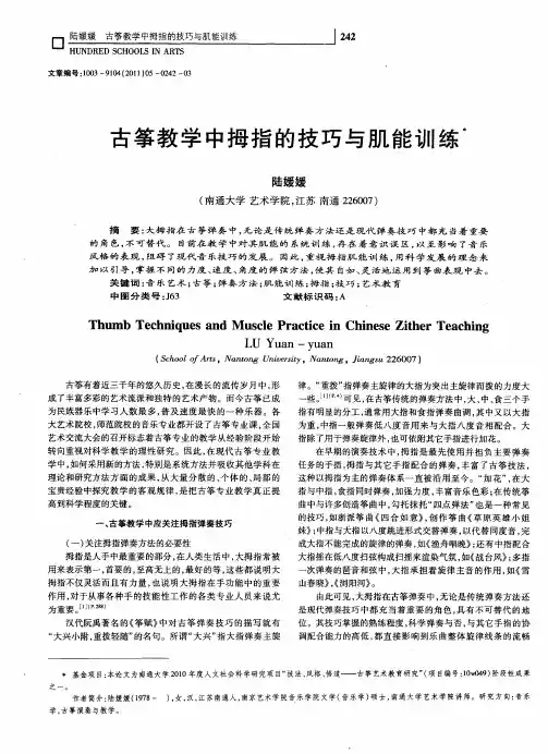 古筝教学中拇指的技巧与肌能训练