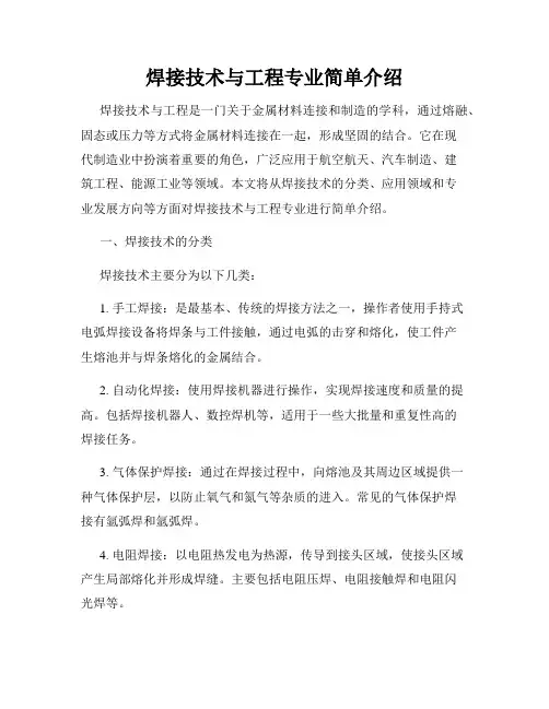 焊接技术与工程专业简单介绍