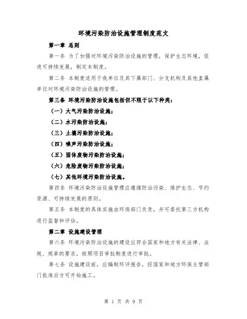 环境污染防治设施管理制度范文（4篇）