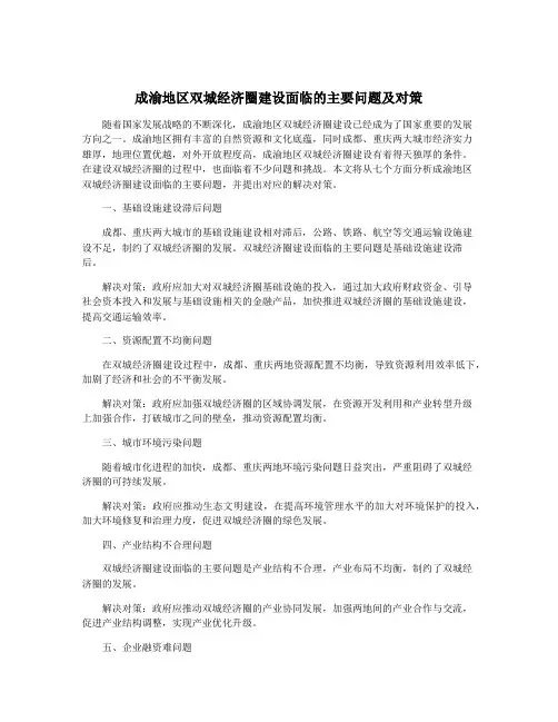成渝地区双城经济圈建设面临的主要问题及对策