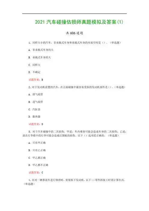 2021汽车碰撞估损师真题模拟及答案(1)
