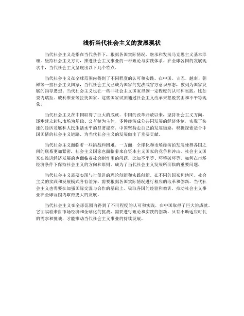 浅析当代社会主义的发展现状
