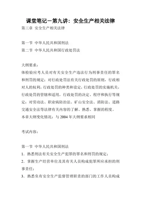 课堂笔记-第九讲- 安全生产相关法律