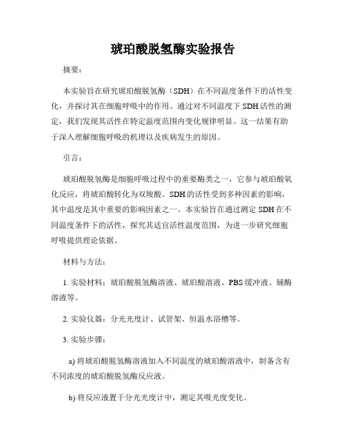 琥珀酸脱氢酶实验报告