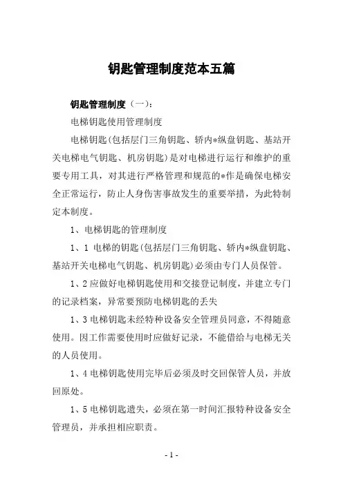 钥匙管理制度范本