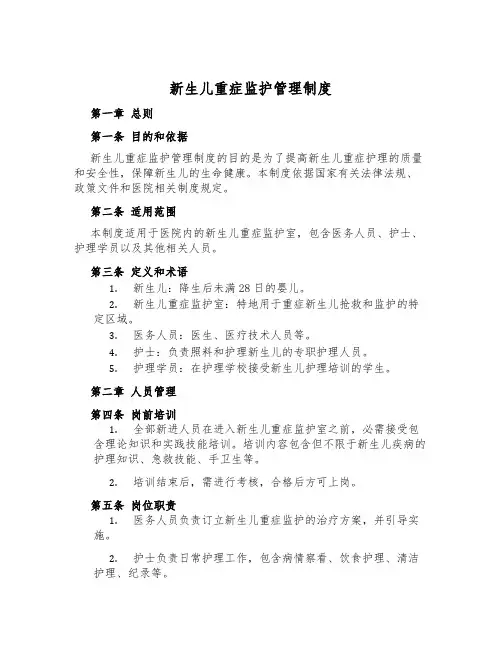 新生儿重症监护管理制度