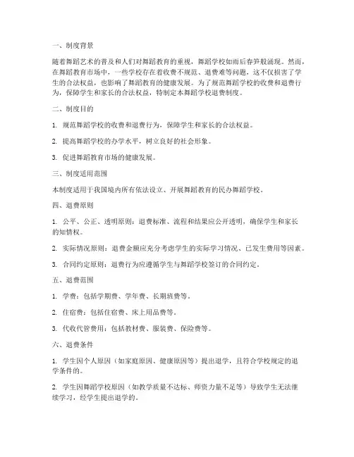 舞蹈学校退费制度制定