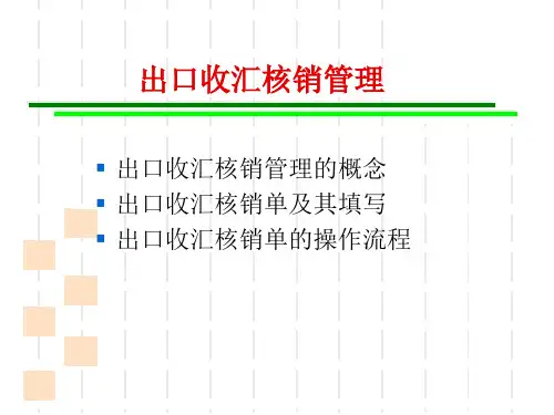 第8节出口许可证与出口收汇核销单课件