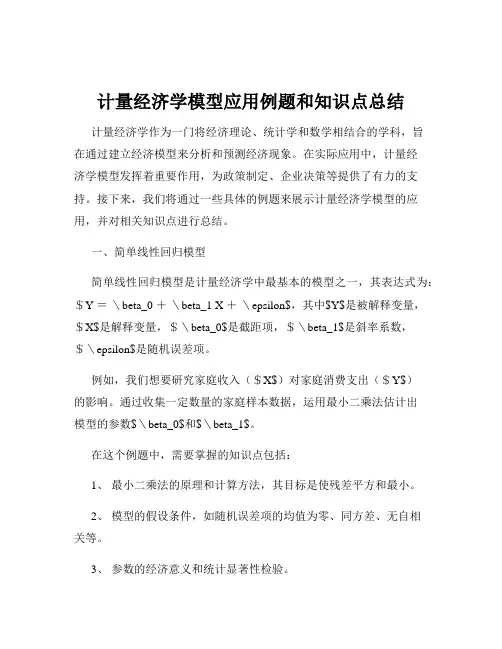 计量经济学模型应用例题和知识点总结