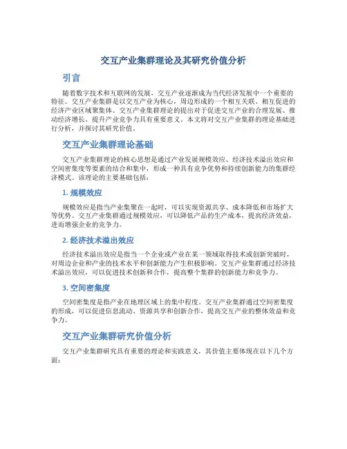 交互产业集群理论及其研究价值分析