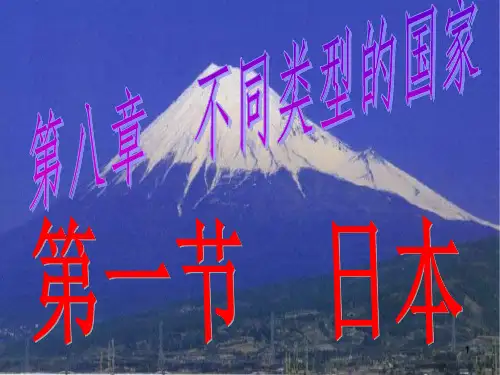 (精选幻灯片)湘教版七年级下册地理第一节《日本》课件